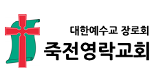 죽전영락교회 Logo